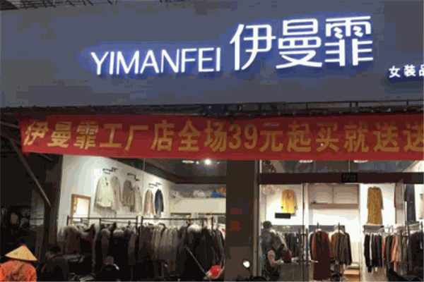 伊曼菲女装加盟
