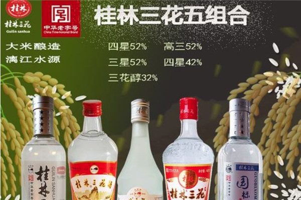 桂林三花酒