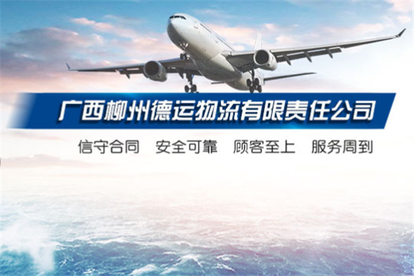 德运物流