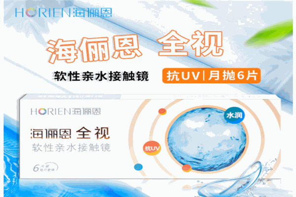 海俪恩隐形眼镜