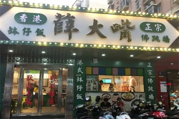 薛大嘴佛跳墙