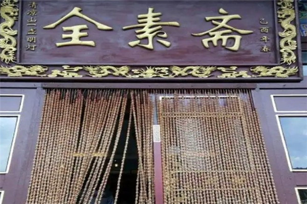 全素斋素食店