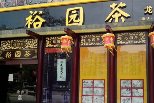 裕园茶业