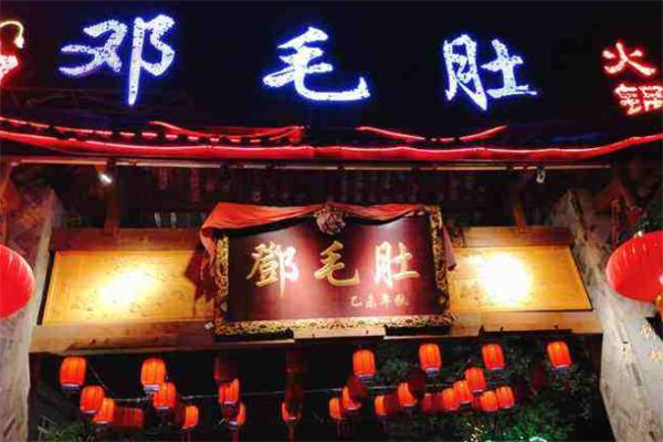 重庆邓毛肚火锅