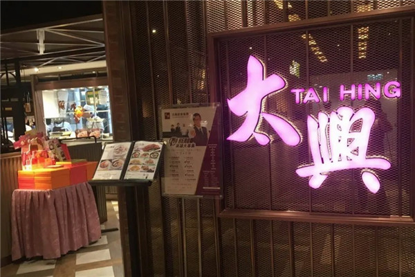 香港太兴