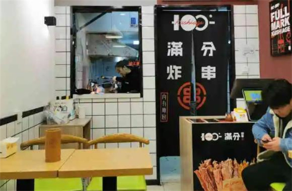 满分炸串铺