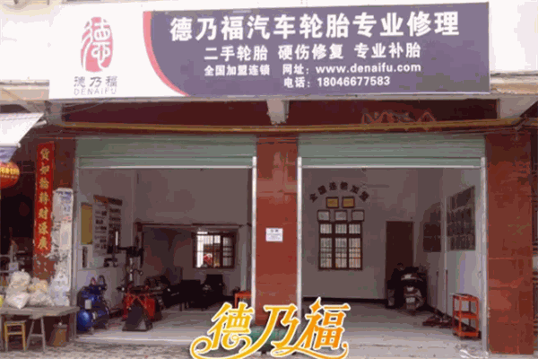 德乃福汽车轮胎专修