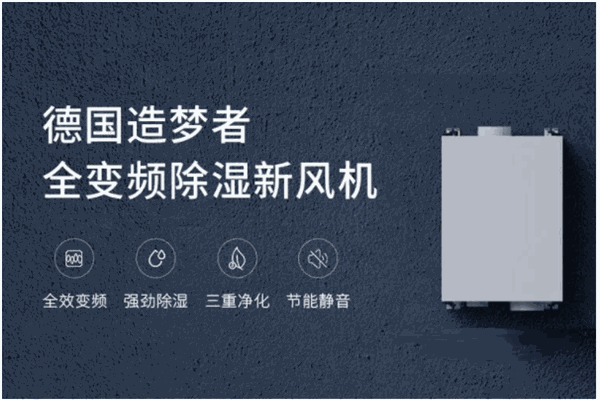 造梦者新风系统