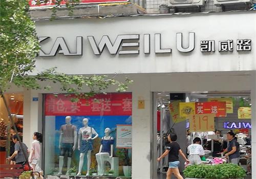 凯威路休闲服装