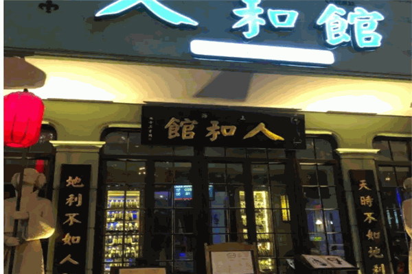 人和馆