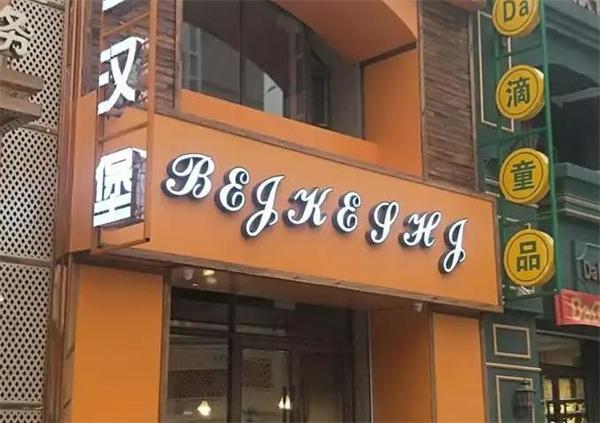 贝可仕汉堡