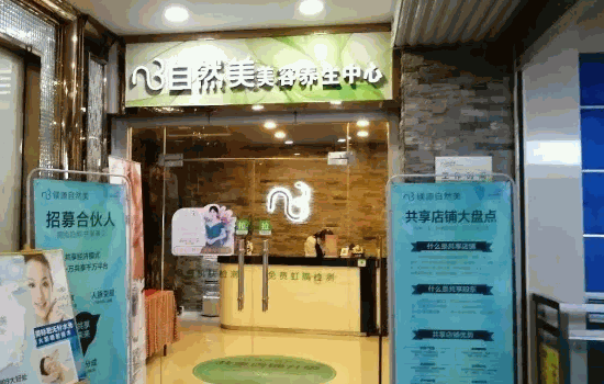 东森自然美美容院