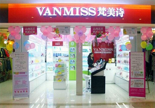 梵美诗美妆店