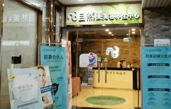 东森自然美美容院