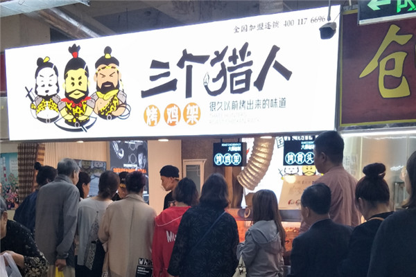 三个猎人烤鸡架加盟