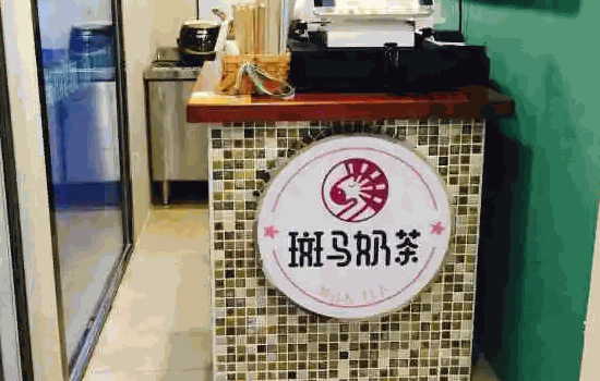 斑马生活奶茶店