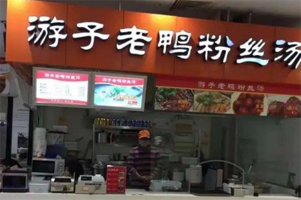 游子老鸭粉丝馆