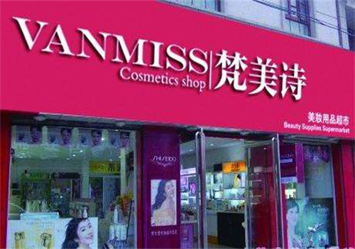 梵美诗美妆店