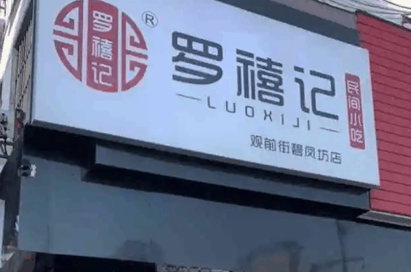 罗禧记