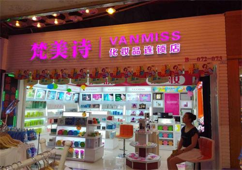 梵美诗美妆店