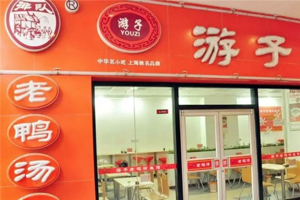 游子老鸭粉丝馆