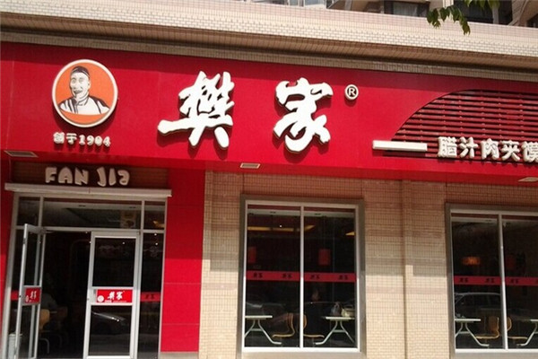 樊家腊汁肉夹馍加盟