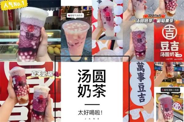 豆吉汤圆奶茶