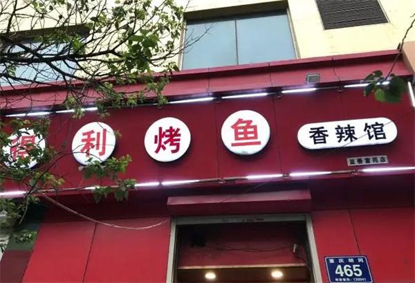 得利烤全鱼