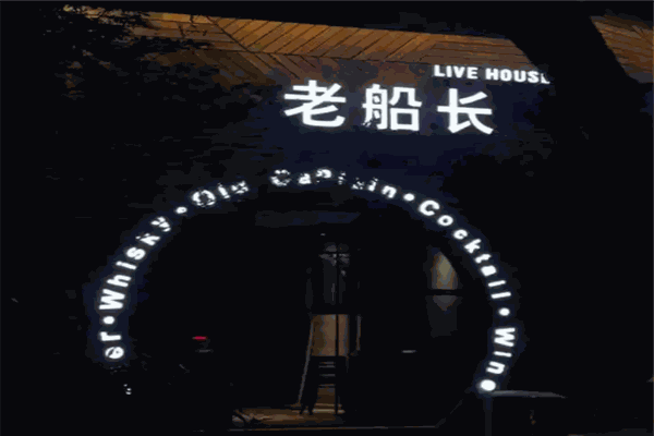 老船长酒吧