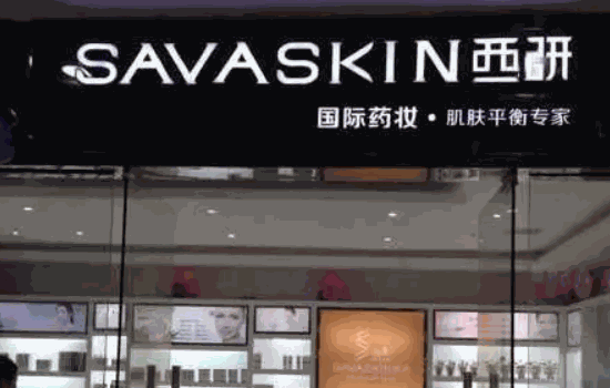 西研化妆品