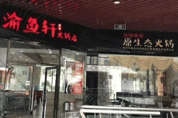 渝鱼轩原生态火锅