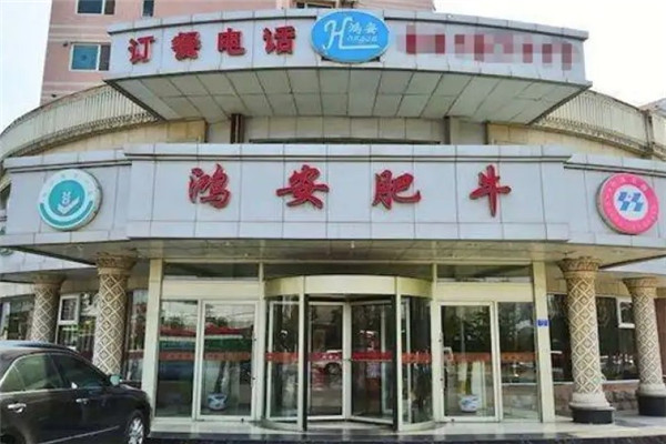 鸿安肥牛