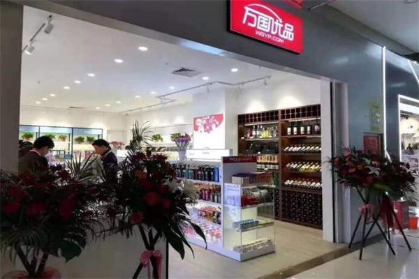 万国优品化妆品