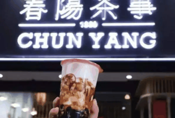 春阳茶事奶茶