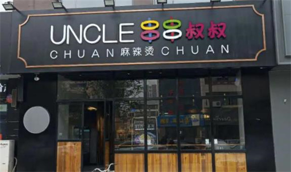 串串叔叔麻辣烫