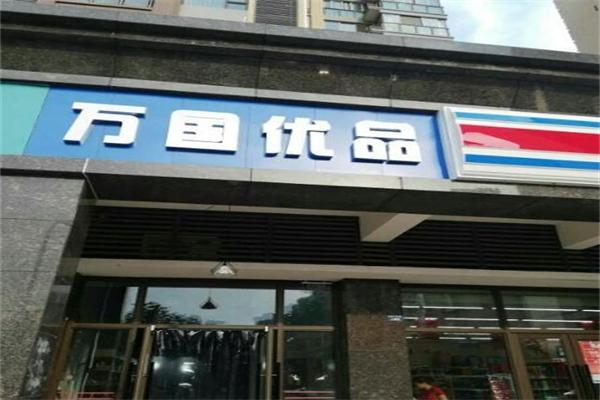 万国优品化妆品
