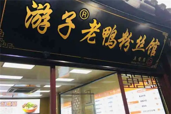 游子老鸭粉丝馆