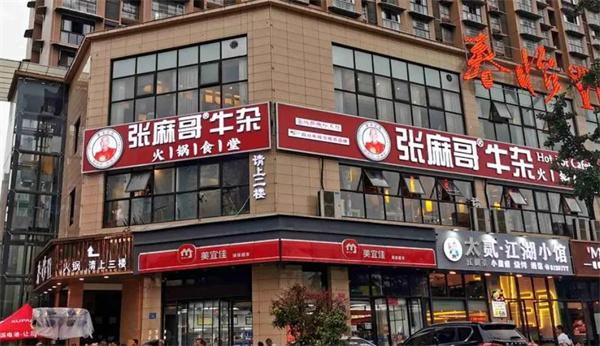 张麻哥牛杂火锅食堂