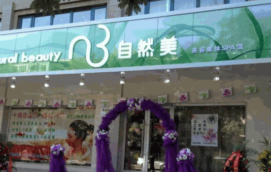东森自然美美容院
