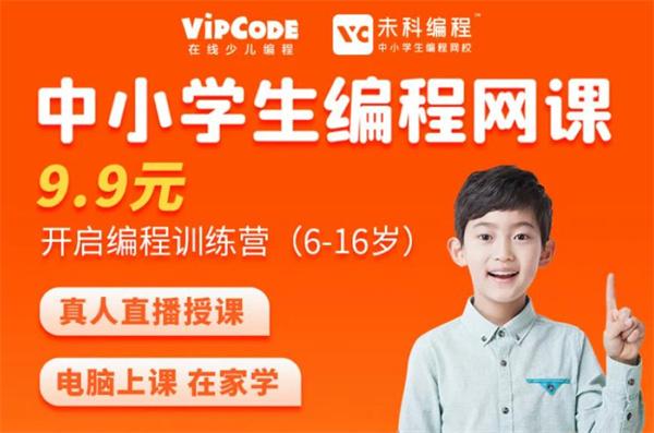 VIPCODE少儿编程