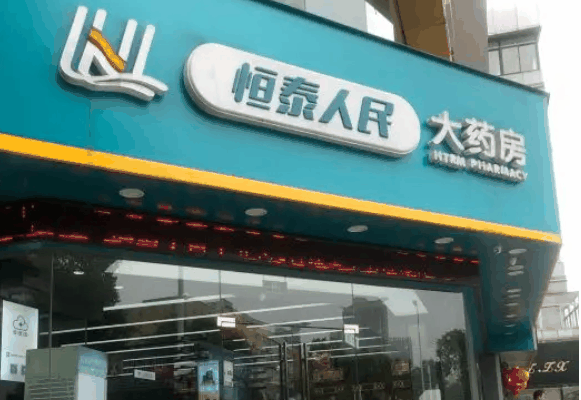 恒泰药店