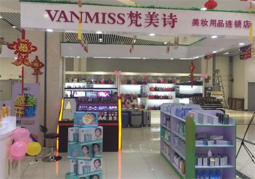 梵美诗美妆店