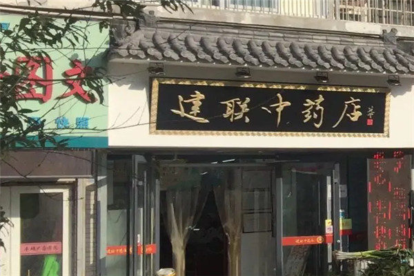 建联中药店加盟