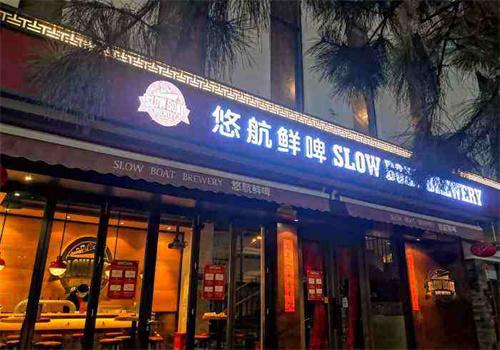 悠航鲜啤