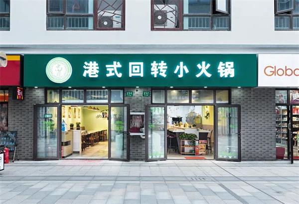 尚捞回转小火锅