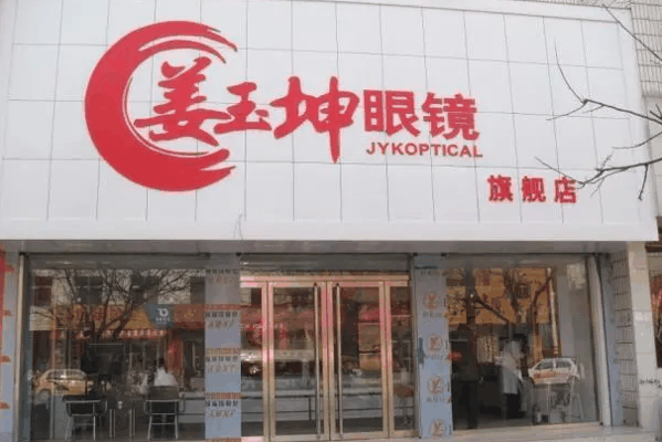 姜玉坤眼镜店