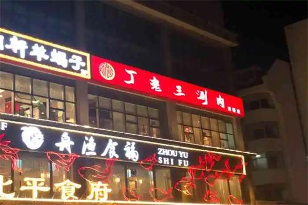 丁老三涮肉