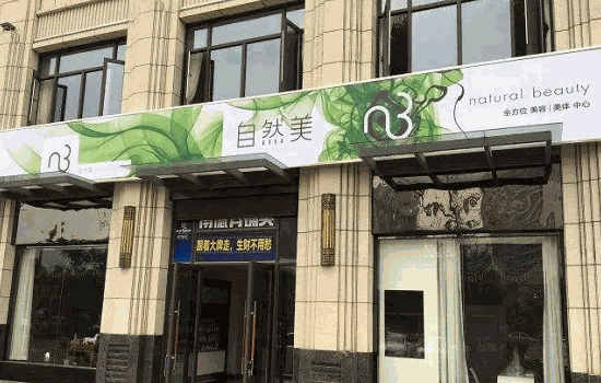 东森自然美美容院