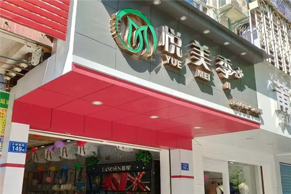 悦美季加盟