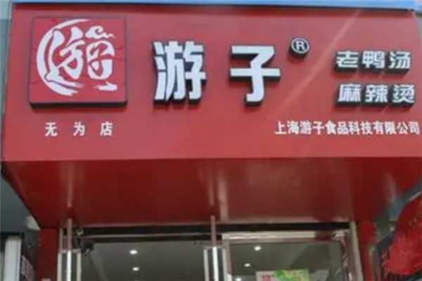游子老鸭粉丝馆